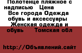 Полотенце пляжное с надписью › Цена ­ 1 200 - Все города Одежда, обувь и аксессуары » Женская одежда и обувь   . Томская обл.